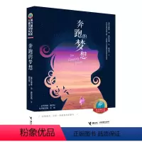 [正版]接力出版社接力国际大奖儿童文学书系 奔跑的梦想 正能量励志成长儿童小说故事小学生课外阅读学校老师书籍