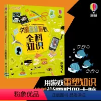 [正版]接力出版社全科知识 学霸思维游戏系列 尤斯伯恩6-8-10岁儿童宝宝孩子益智游戏艺术启蒙认知逻辑思维培养创意科
