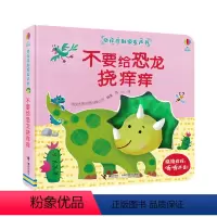 [正版]接力出版社挠痒痒触摸发声书 不要给恐龙挠痒痒!0-3-6岁儿童早教启蒙书 幼儿园绘本宝宝益智游戏书 儿童奇妙发