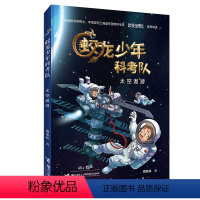 [正版]接力出版社太空遨游 蛟龙少年科考队 7-12岁孩子少儿冒险科幻小说故事书小学生一二三四五年级课外阅读书籍