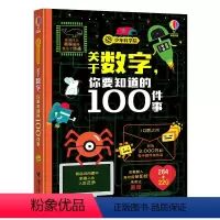 [正版] 关于数字你要知道的100件事 少年科学院系列 精装8-10-12岁孩子儿童科普百科知识尤斯伯恩科普科学绘本图