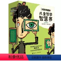 [正版]有无函套随机儿童哲学智慧书 套装全10册 幼儿童绘本图画故事成长启蒙认知哲学图画书亲子共读启智童书小学生课外阅