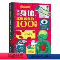 [正版]接力 关于身体你要知道的100件事 少年科学院系列 精装8-10-12岁孩子儿童科普百科知识尤斯伯恩科普科