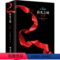 [正版]月食 暮光之城系列 中文新版斯蒂芬妮·梅尔作品外国小说文学吸血鬼狼人故事电影原著小说书籍