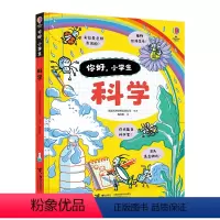 [正版]接力出版社你好小学生系列 科学 5-8-10岁孩子入学桥梁书小学阶段数科学知识启蒙认知早教小学生一二三年级书籍