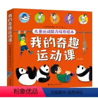 全套5册 [正版]我的奇趣运动课 套装全5册 5-10岁体育绘本运动启蒙儿童运动能力培养绘本孩子的运动指导用书图画故事书