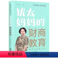 [正版]接力出版社特别狠心特别爱系列 犹太妈妈的财商教育 沙拉新书理财就是理人生家教育儿财商培养启蒙生存方法书籍