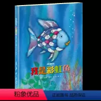 我是彩虹鱼 [正版]接力出版社彩虹鱼系列 我是彩虹鱼 新版马克斯菲斯特3-6-8岁宝宝孩子儿童图画绘本故事书睡前故事亲子