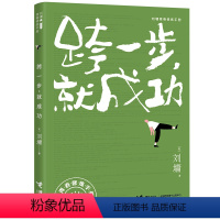 [正版]跨一步就成功 刘墉青春修炼手册系列 青少年中小学生成长励志心理学心灵鸡汤育儿自我实现家庭教育课外阅读书籍