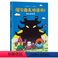 猫头鹰城堡 [正版]接力 深见春夫桥梁书系列 猫头鹰城堡 拼音版4-6-9岁孩子宝宝亲子共读荒诞幻想儿童文学冒险想象力故