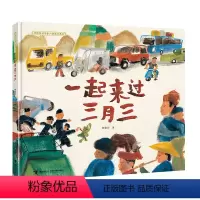一起来过三月三 [正版]一起来过三月三 中国民间想象力图画书系列4-6岁儿童宝宝启蒙认知绘本中国传统文化睡前故事民族风情