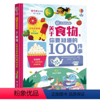 关于食物,你要知道的100件事 [正版] 少年商学院系列 关于食物你要知道的100件事 科普百科知识启蒙6-8-12岁孩