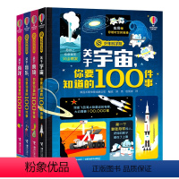 你要知道的100件事 全4册 [正版]少年科学院系列 你要知道的100件事 套装全4册宇宙食物音乐海洋科普百科知识启蒙6