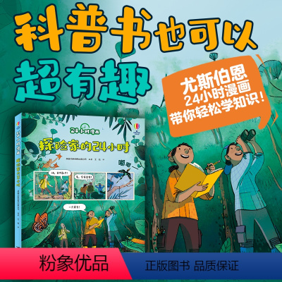 探险家的24小时 [正版] 探险家的24小时 24小时漫画系列 尤斯伯恩出版6-8-10岁孩子儿童小学生科普百科知识漫画