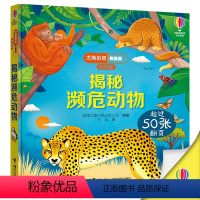 揭秘濒危动物 [正版] 尤斯伯恩看里面系列 低幼版 揭秘濒危动物 3-6岁经典科普立体翻翻书洞洞书益智游戏百科启蒙认知教