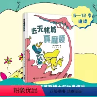 去无忧城真麻烦 [正版] 去无忧城真麻烦 苏斯博士经典作品6-8-10-12岁孩子儿童启蒙认知想象力绘本图画书传递爱与勇