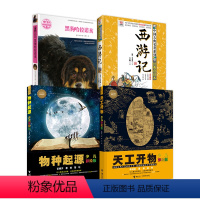 物种起源+天工开物+西游记+黑狗哈拉诺亥 [正版] 物种起源+天工开物+西游记+黑狗哈拉诺亥 清北七年级阅读书目山东省寒