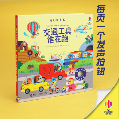 交通工具谁在跑 [正版]接力出版社交通工具谁在跑 尤斯伯恩奇妙发声书 认知世界0-3岁宝宝启蒙早教玩具书籍