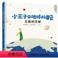 日夜的交替 [正版]接力出版社 日夜的交替 小王子的地球科普绘本 郑宽泳著 李顺玉 绘 儿童书籍
