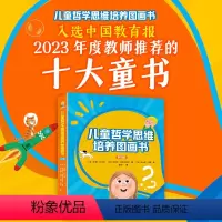 儿童哲学思维培养图画书 [正版]接力出版社儿童哲学思维培养图画书 安娜拉拉纳著 儿童的哲学启蒙培养哲学思维能力少儿书籍