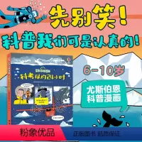 科考队的24小时 [正版]科考队的24小时 尤斯伯恩出版公司编著 6—10岁孩子阅读 趣味性和故事性的科普漫画书