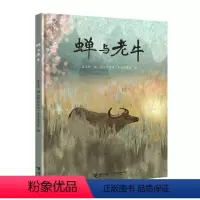蝉与老牛 [正版]蝉与老牛 曹文轩 著布丽塔泰肯特鲁普绘 情感和自然绘本书籍 4-8岁 接力