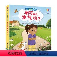 不可以生气吗? [正版]接力出版社尤斯伯恩·我的情绪问答书 不可以生气吗? 3-6岁 儿童启蒙认知心灵成长感悟疏导情绪