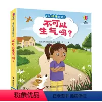 不可以生气吗? [正版]接力出版社尤斯伯恩·我的情绪问答书 不可以生气吗? 3-6岁 儿童启蒙认知心灵成长感悟疏导情绪