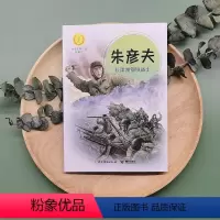 朱彦夫:长津湖钢铁战士 [正版]朱彦夫 长津湖钢铁战士 李岫青 著 中华先锋人物故事汇 6-9-12岁青少年小学生学校老