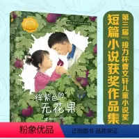 绛紫色的无花果 [正版]绛紫色的无花果 接力杯曹文轩儿童小说奖书系 7—14岁幼儿青少年儿童聚焦孩童成长启蒙认知童真童