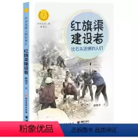 红旗渠建设者 比石头还硬的人们 [正版]红旗渠建设者 比石头还硬的人们 解旭华著6-9-12岁一二三四五六年级小学生课外
