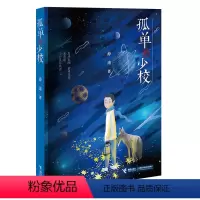 [正版]孤单的少校 薛涛亲近母语五年级自主阅读儿童文学小学生课外阅读中国儿童文学幻想小说老师学校书籍