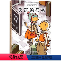 [正版]接力出版社宾果男孩日记 失踪的石头 6-15岁儿童文学小学生课外阅读读物 拼音版故事书童话书图画书 书