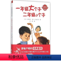 [正版]接力出版社二年级经典 一年级大个子二年级小个子 古田足日儿童文学小说故事小学一二三年级课外阅读书籍