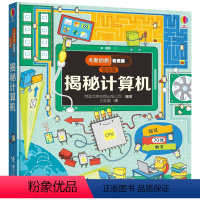 [正版]接力出版社揭秘计算机 尤斯伯恩看里面低幼版 3-6-8-10岁宝宝精装绘本幼儿科普百科全书宝宝启蒙认知书儿童益