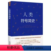 [正版]接力出版社接力社人类符号简史 跨越想象世界和经验世界的思维演变史 8-15岁 青少年科普读物 中小学生课外