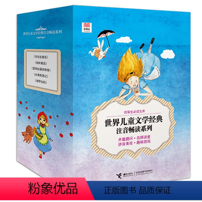 [正版]接力出版社优等生文库世界儿童文学经典注音畅读系列 套装全5册 经典名著世界儿童文学课外读物书中小学生课外阅读书