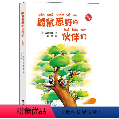 [正版]接力出版社 鼹鼠原野的伙伴们 注音版 小学生三四五年级童书儿童文学故事书青少年课外阅读书籍 6-7-8-9-1