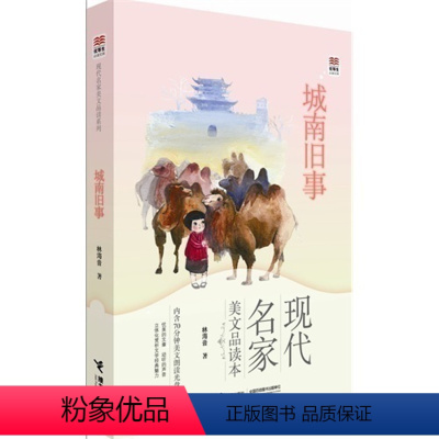 [正版]山东暑假打卡优等生文库现代名家美文品读系列 城南旧事 贵图子7-10-14岁少儿儿童文学童书读物课外阅读寒暑假