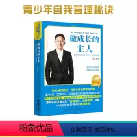 [正版]做成长的主人 管好自己就能飞系列 吴牧天中小学课外阅读自我管理青少年励志情商与情绪管理自律书籍