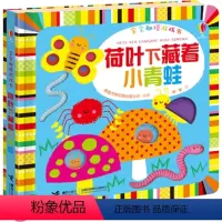 [正版]接力出版社宝宝触摸游戏书·荷叶下藏着小青蛙 尤斯伯恩出品 0-3岁 触摸绘本 聪明宝宝学前班绘本 认知启蒙 益