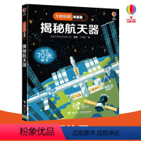 [正版]接力出版社尤斯伯恩看里面·揭秘航天器 5-8岁经典科普立体翻翻书 接力出版社 儿童读物课外阅读科普百科图书书籍
