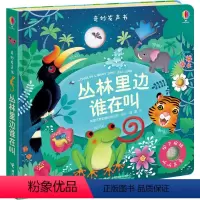[正版]丛林里边谁在叫 尤斯伯恩奇妙发声书 婴幼儿0-3岁儿童绘本早教点读宝宝启蒙认知益智游戏读物玩具书籍