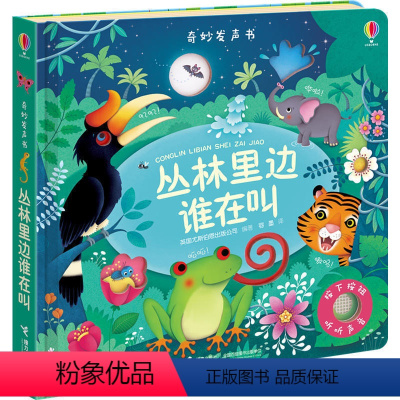 [正版]丛林里边谁在叫 尤斯伯恩奇妙发声书 婴幼儿0-3岁儿童绘本早教点读宝宝启蒙认知益智游戏读物玩具书籍