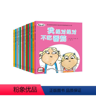 [正版]接力出版社查理与劳拉升级版 套装全15册 绘本儿童3-6周岁儿童绘本图画故事书籍我不吃番茄宝宝幼儿园睡前故事