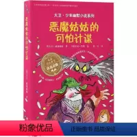 [正版]接力出版社大卫 少年幽默小说系列 恶魔姑姑的可怕计谋 英国家庭教育读物6-12岁儿童文学书籍 中小学生课外读物