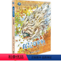 [正版]接力出版社我是夏蛋蛋系列·大鱼成精 彭懿 著 儿童温暖幻想小说 小学生课外阅读书 经典儿