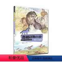 狼王洛波 彩绘版 [正版]接力出版社西顿动物小说全集·狼王洛波 E.T.西顿 著 经典儿童动物故事书 儿童文学小说书籍