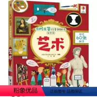 [正版]接力出版社尤斯伯恩你问我答科普翻翻书 W系列 艺术 3-6岁儿童科普百科 用问答形式向孩子介绍艺术提升艺术素养