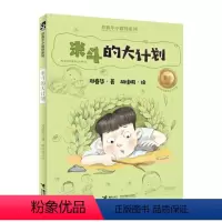 [正版]接力出版社郑春华小露珠系列·米斗的大计划 “大头儿子妈妈”郑春华新作 儿童文学小学生课外阅读书籍
